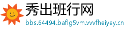 秀出班行网